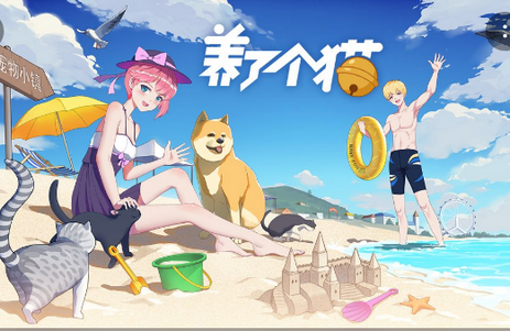 养了个猫联机版 养了个猫联机版