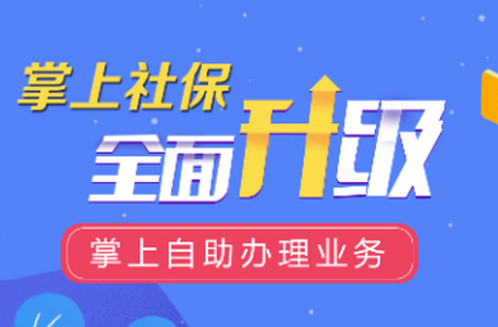 吉林掌上社保app 吉林掌上社保app