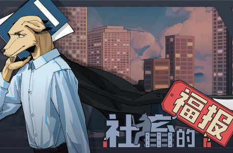 社畜的福报游戏