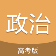 高考政治通app高考版
