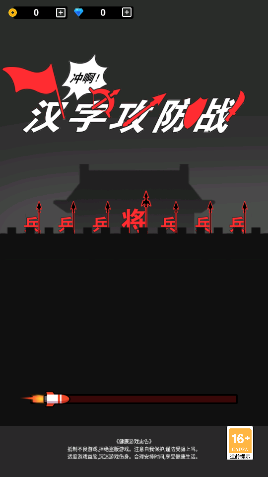 汉字攻防战