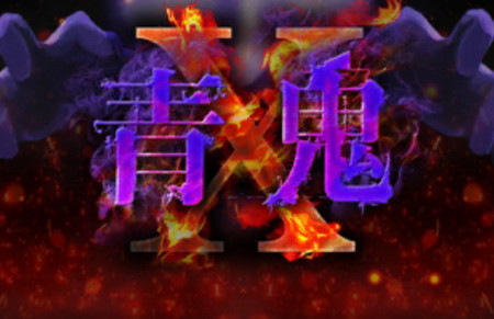 青鬼X手游 青鬼X手游