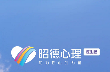 昭德心理医生版app 昭德心理医生版app