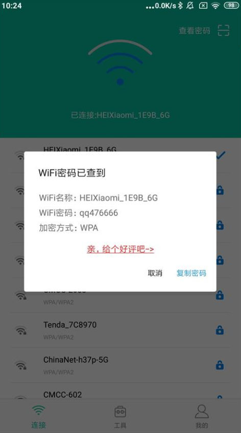 WIFI密码万能查看器去广告版