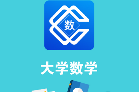 大学数学APP 大学数学APP