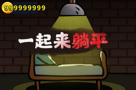 一起来躺平小游戏