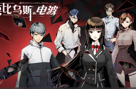 莫比乌斯的电波游戏