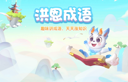 洪恩成语APP