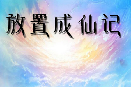 放置成仙记手游