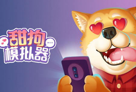 甜狗模拟器去广告版 甜狗模拟器去广告版