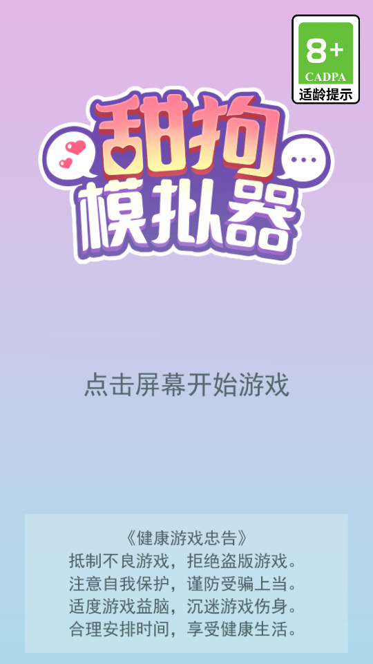 甜狗模拟器去广告版 甜狗模拟器去广告版