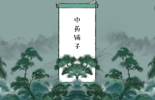 中药铺子破解版