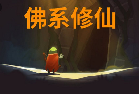 佛系修仙手机版