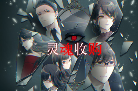 灵魂收购游戏