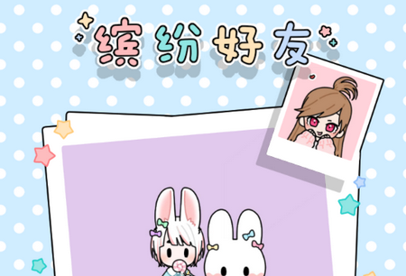 缤纷好友内购破解版