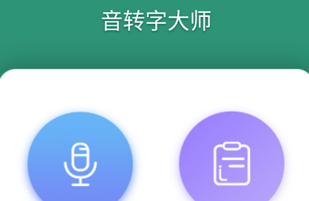 音转字**手机版