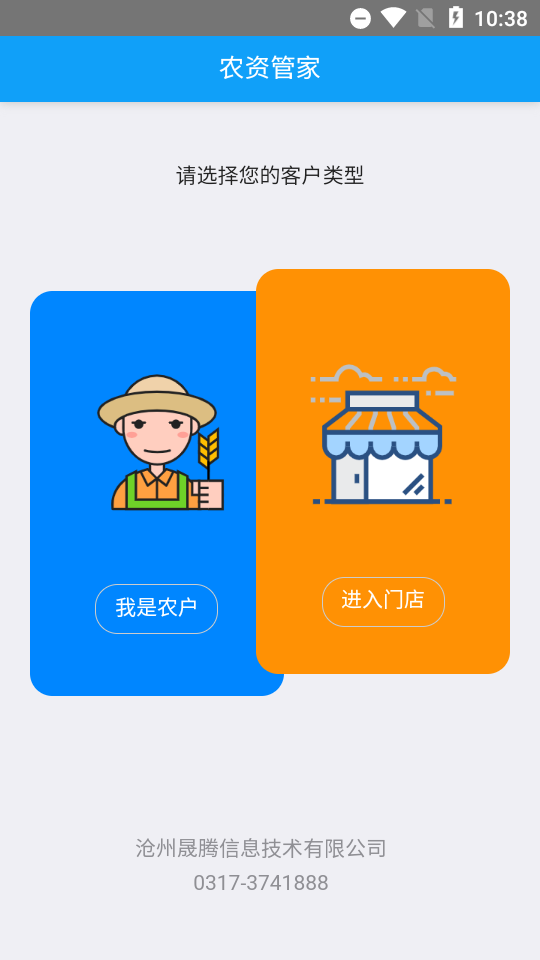 农资管家app