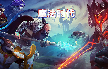 Age of Magic魔法时代 Age of Magic魔法时代
