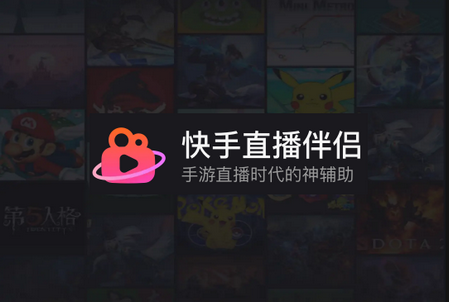 快手直播伴侣