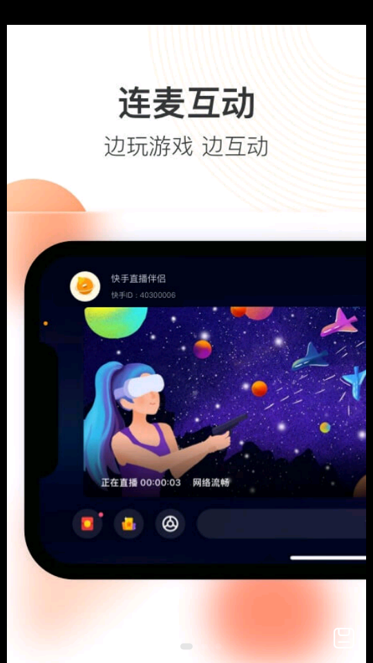 快手直播伴侣