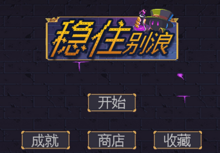 稳住别浪免广告得奖励