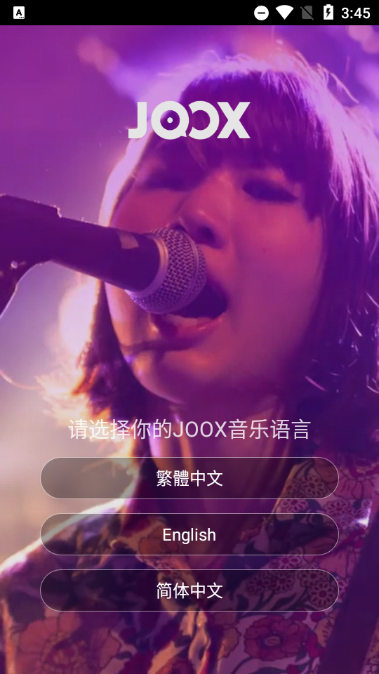 JOOX会员破解版 JOOX会员破解版