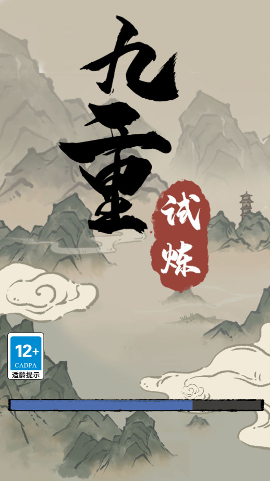 九重试炼破解版 九重试炼破解版