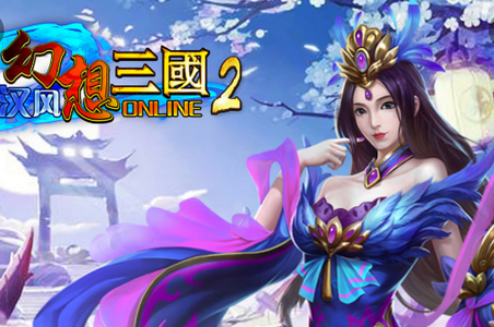 汉风幻想三国2官方版手游