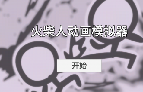 火柴人动画模拟器手谈汉化版