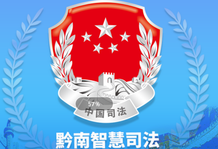 黔南智慧司法app
