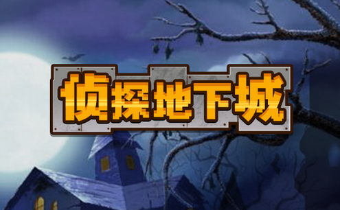 侦探地下城去广告版