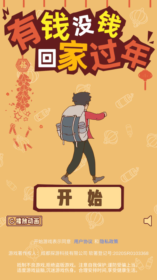 有钱没钱回家过年手游 有钱没钱回家过年手游