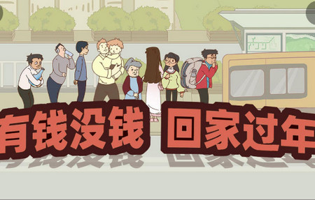 有钱没钱回家过年手游 有钱没钱回家过年手游