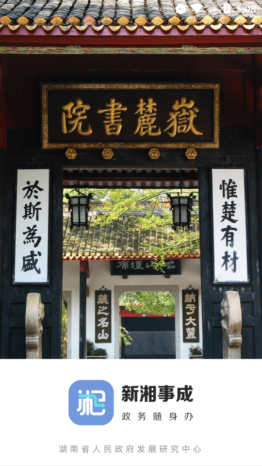 新湘事成app官方版