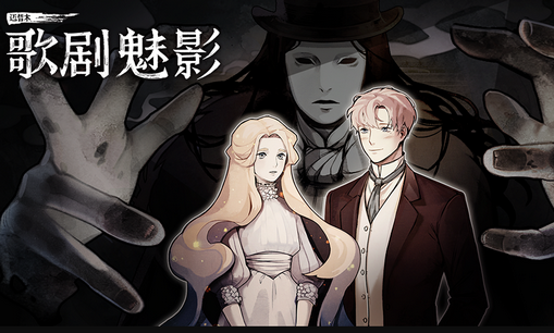 迈哲木歌剧魅影无限金币版