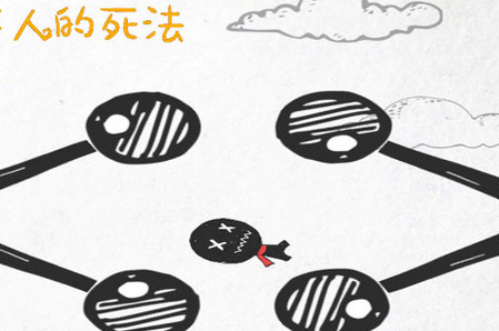 火柴人的死法最新版