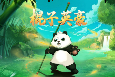 棍子英豪手游
