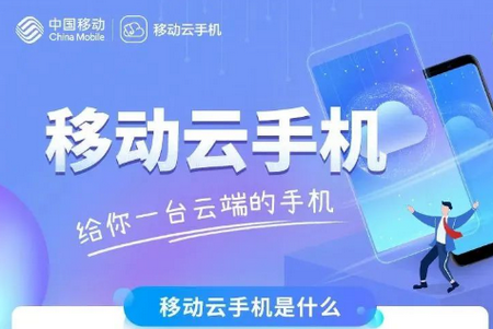 移动云手机app无限时长版