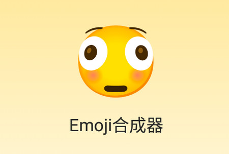 emoji合成器app