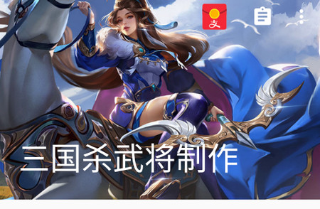 三国杀武将制作app