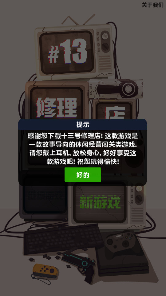 十三号修理店破解版