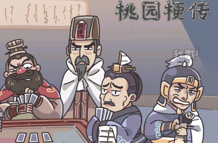 桃园梗传