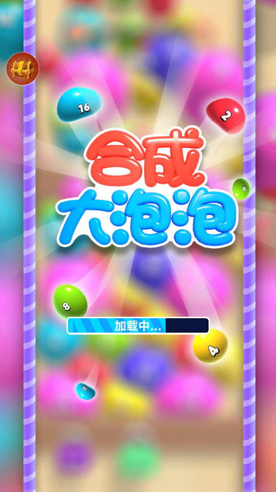 合成大泡泡