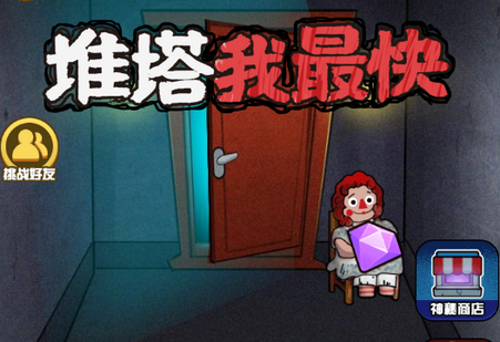 推塔我最快2免广告得奖励版