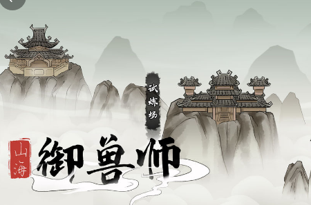 山海御兽师无限