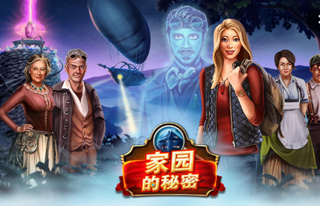 家园的秘秘中文版