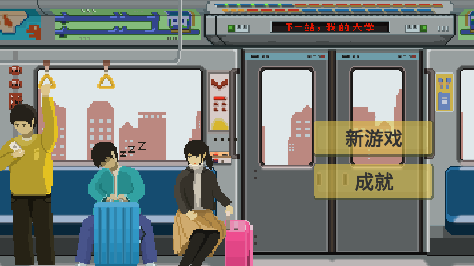 下一站我的大学无限体力