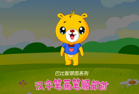 汉字笔画笔顺部首 汉字笔画笔顺部首