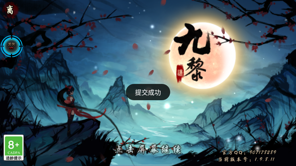 九黎破解版