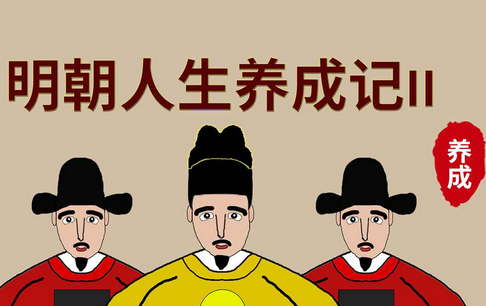 明朝人生养成记2无限货币版